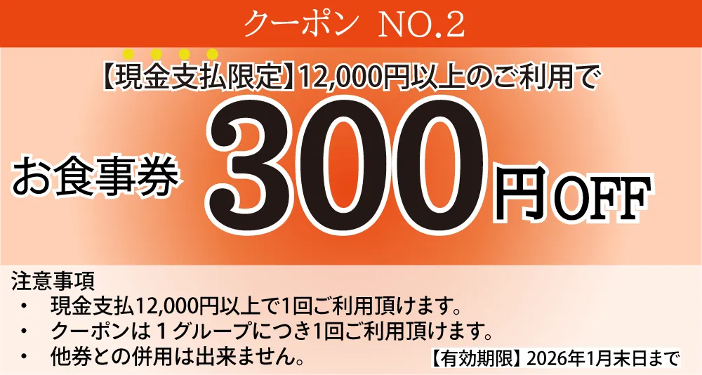 お食事券300円OFF