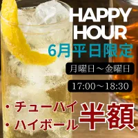 6月平日限定ハッピーアワー